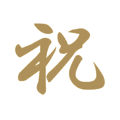 祝 9