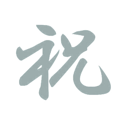 祝 10
