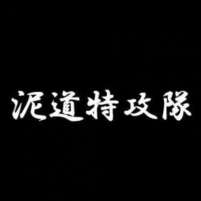 泥道特攻隊 7