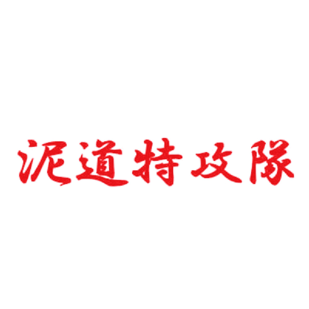 泥道特攻隊 8