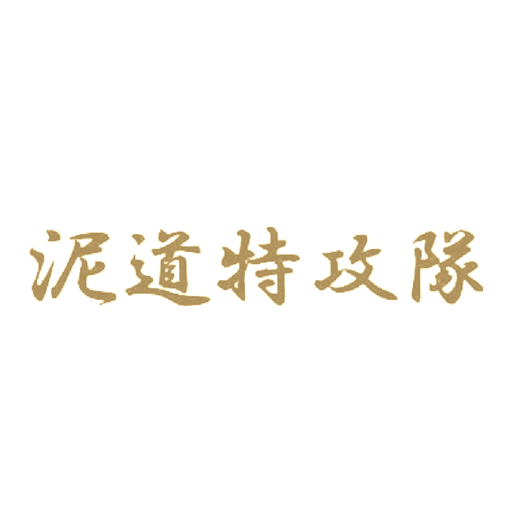 泥道特攻隊 9