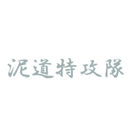 泥道特攻隊 10
