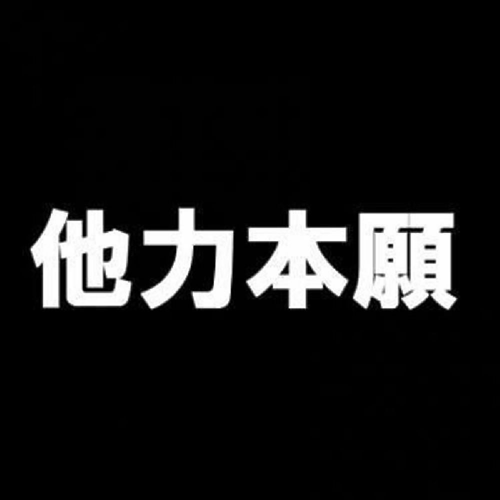 他力本願 7
