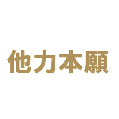 他力本願 9