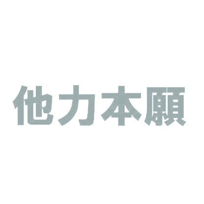 他力本願 10