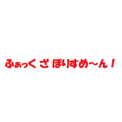 ふぁっく ざ ぽりすめ～ん！ 8