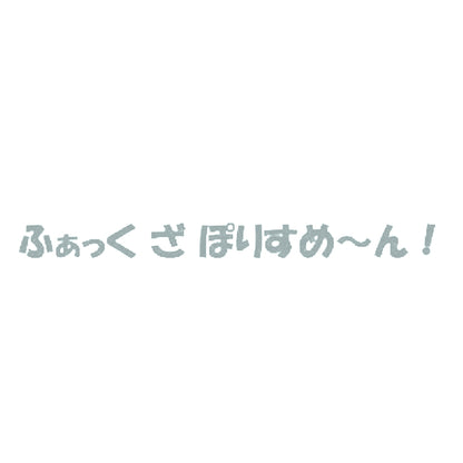 ふぁっく ざ ぽりすめ～ん！ 10