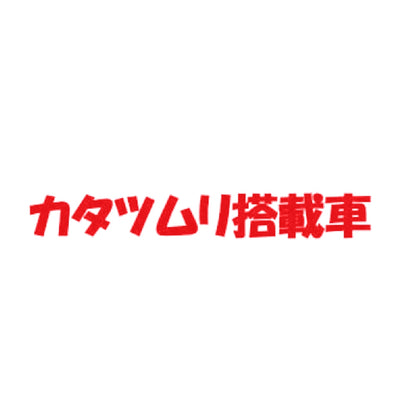 カタツムリ搭載車 8