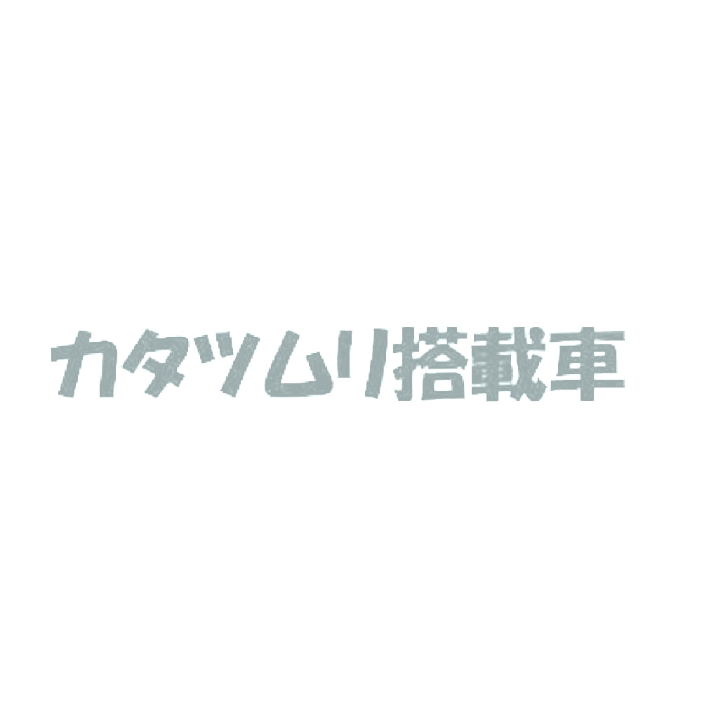 カタツムリ搭載車 10