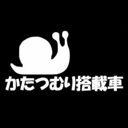 かたつむり搭載車 7
