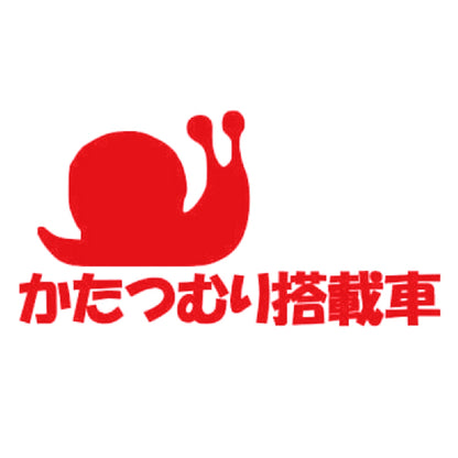 かたつむり搭載車 8