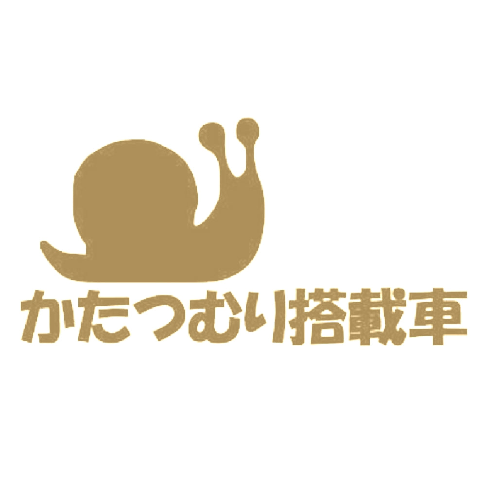 かたつむり搭載車 9