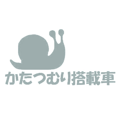 かたつむり搭載車 10