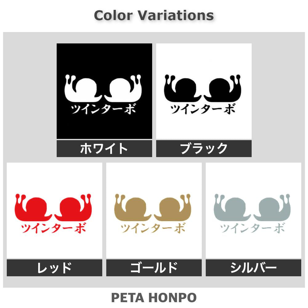 ツインターボ 2