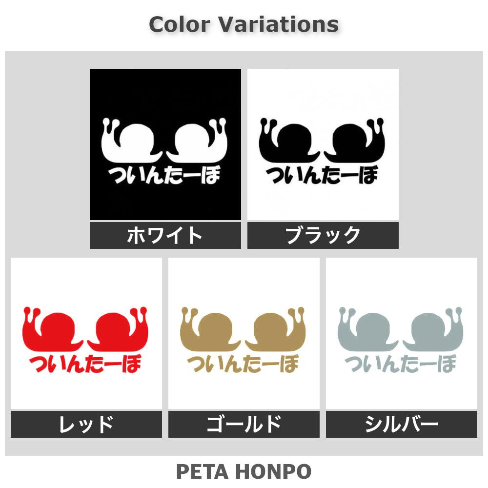 ついんたーぼ 2