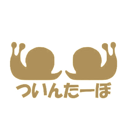 ついんたーぼ 9