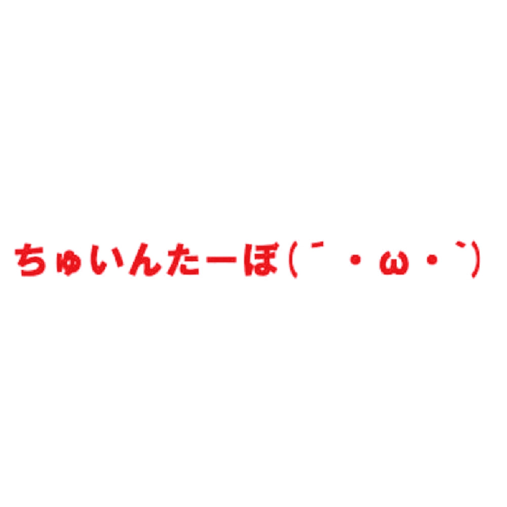 ちゅいんたーぼ 8