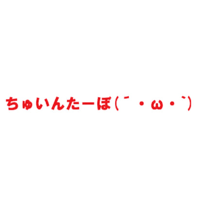 ちゅいんたーぼ 8