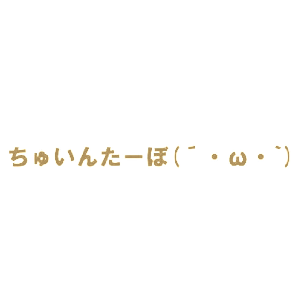 ちゅいんたーぼ 9