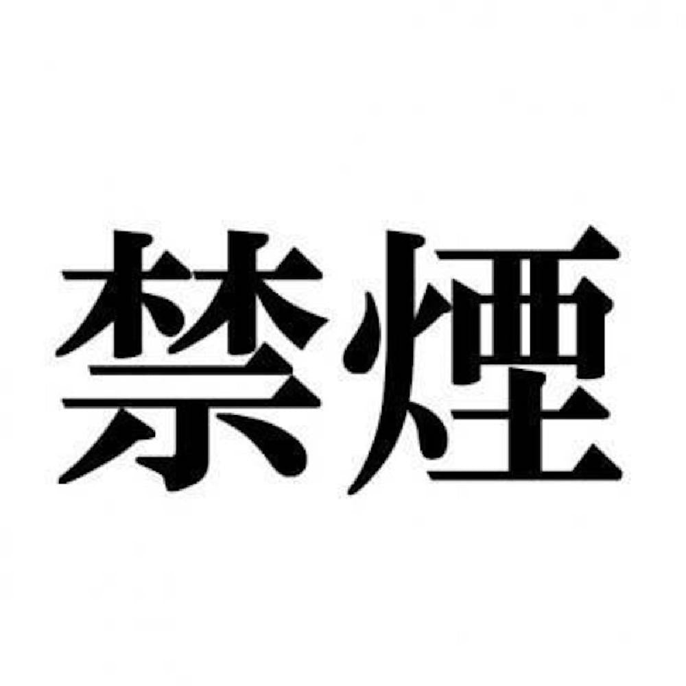禁煙