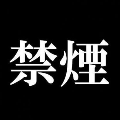 禁煙 7