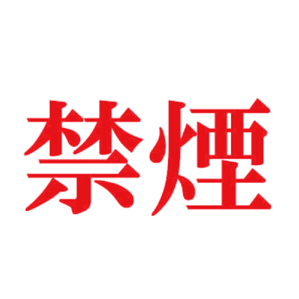 禁煙 8