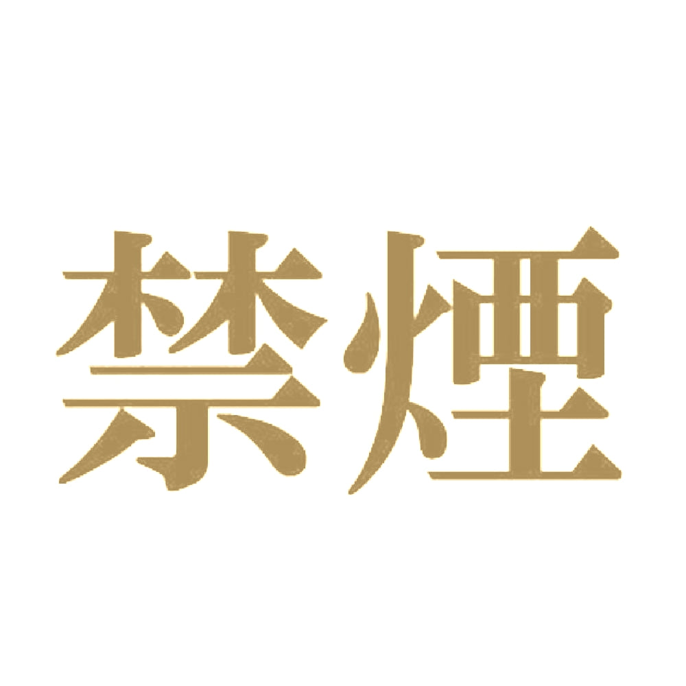 禁煙 9