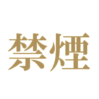 禁煙 9