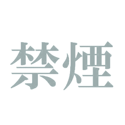 禁煙 10