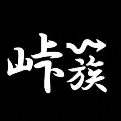 峠族 7