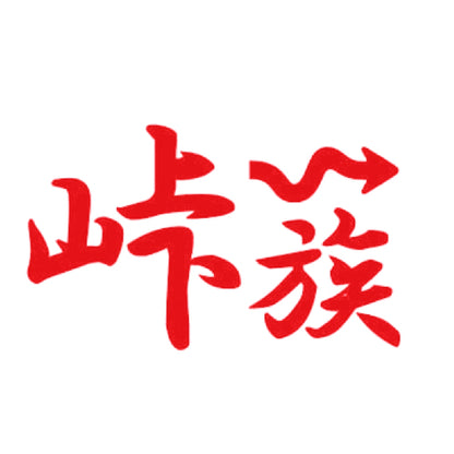 峠族 8
