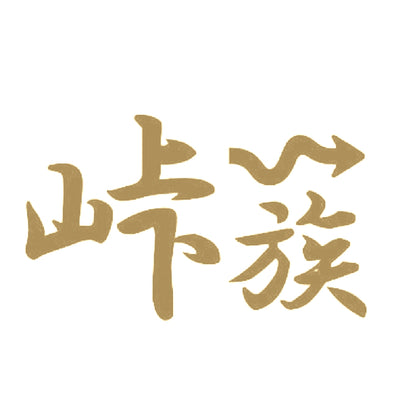 峠族 9