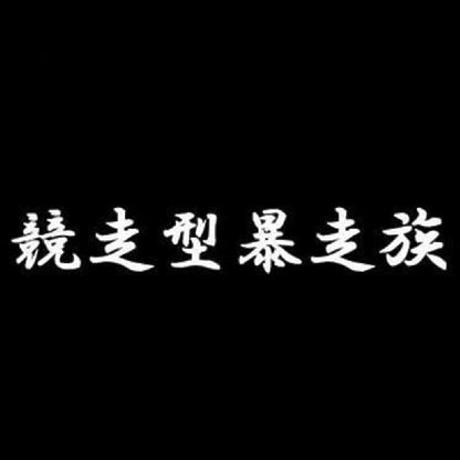 競走型暴走族 7