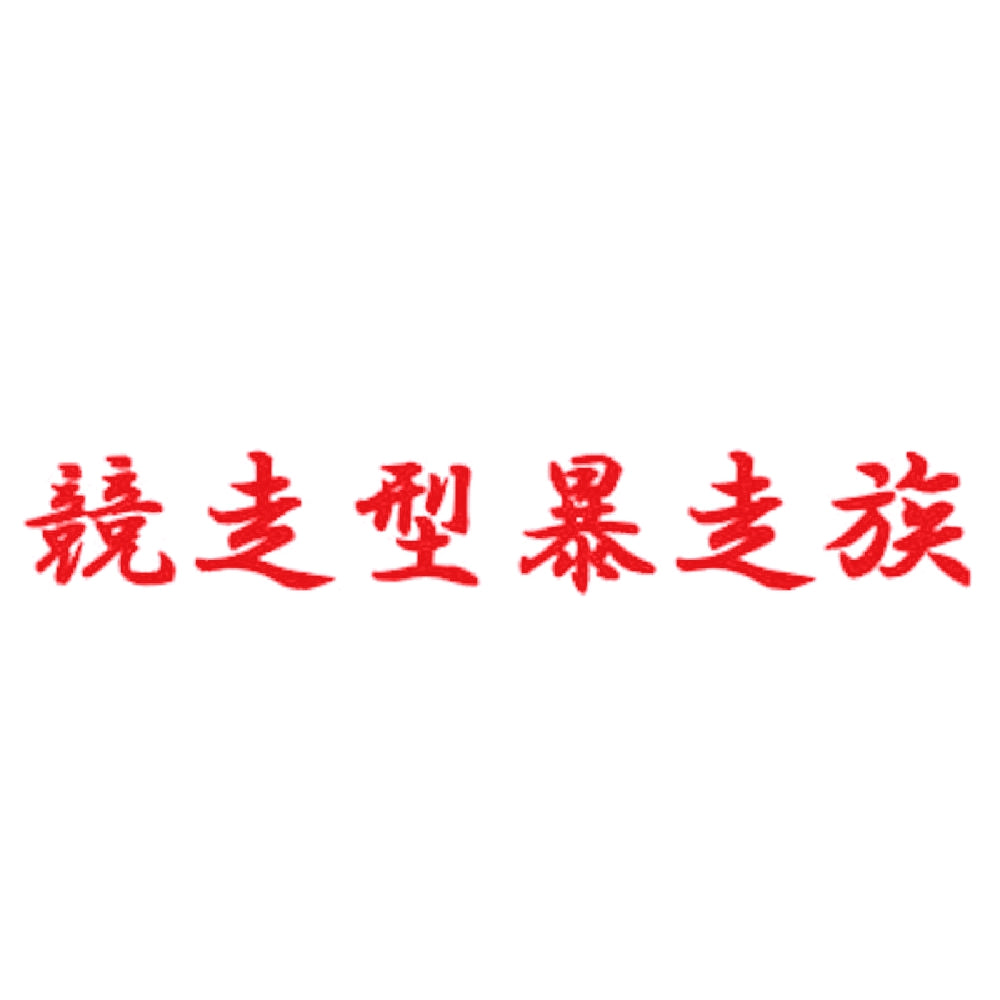 競走型暴走族 8