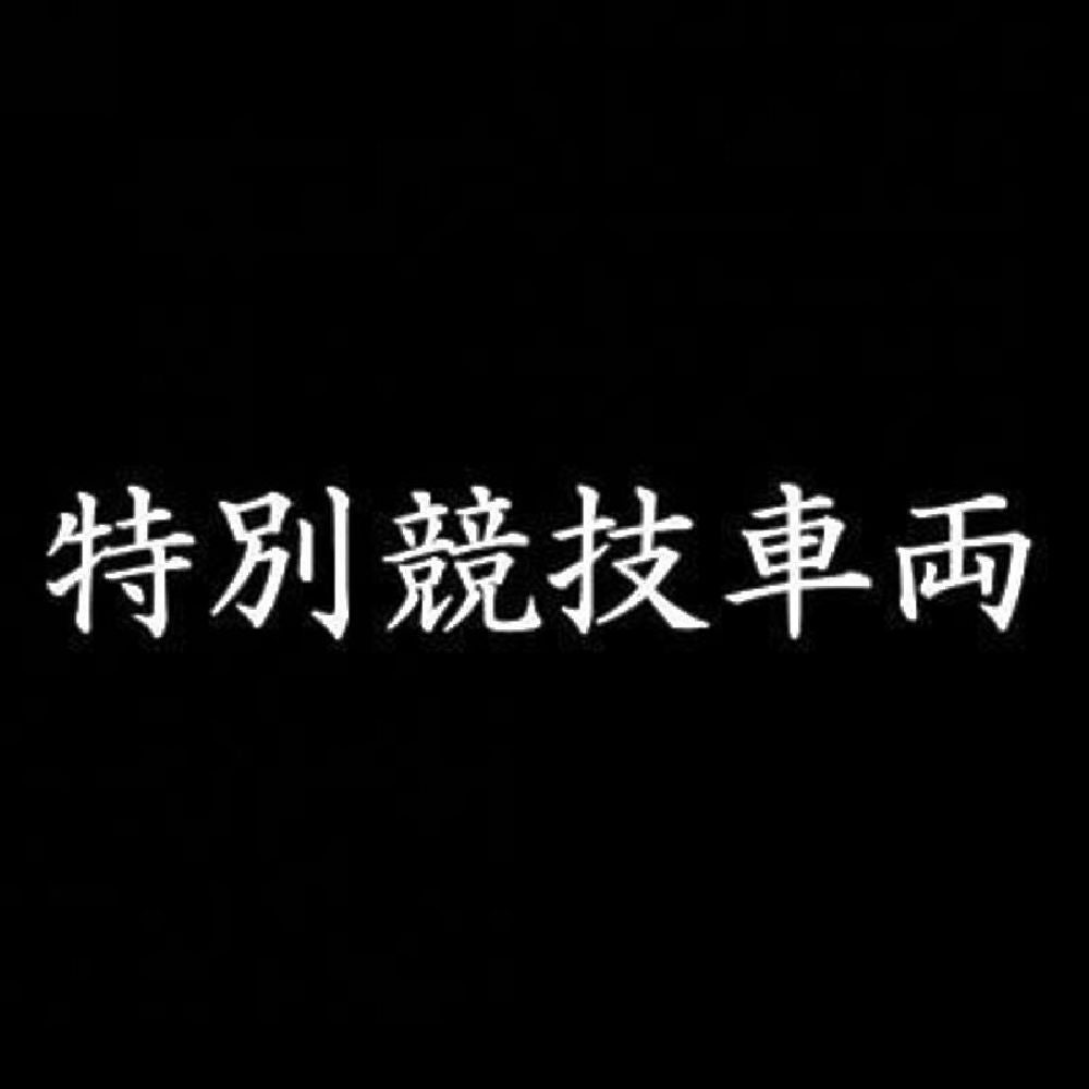 特別競技車両 7