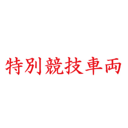 特別競技車両 8
