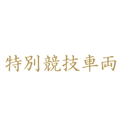特別競技車両 9