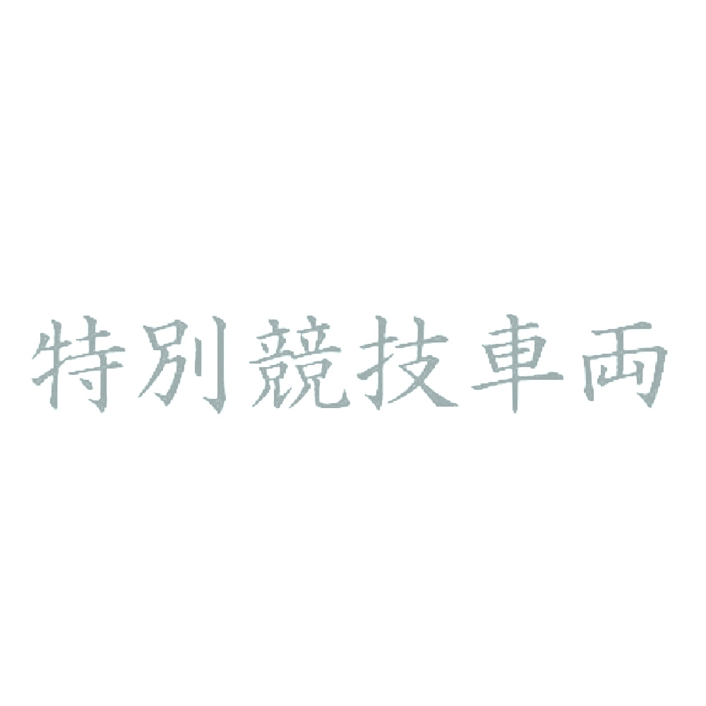 特別競技車両 10