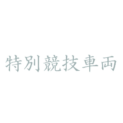 特別競技車両 10