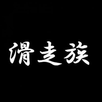 滑走族 7