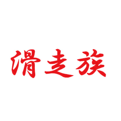 滑走族 8