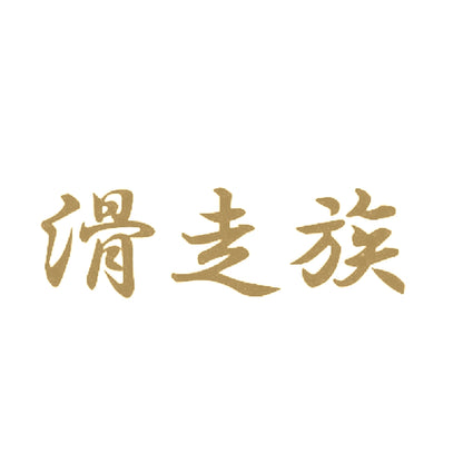 滑走族 9