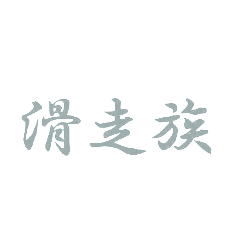 滑走族 10