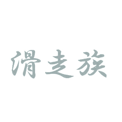 滑走族 10