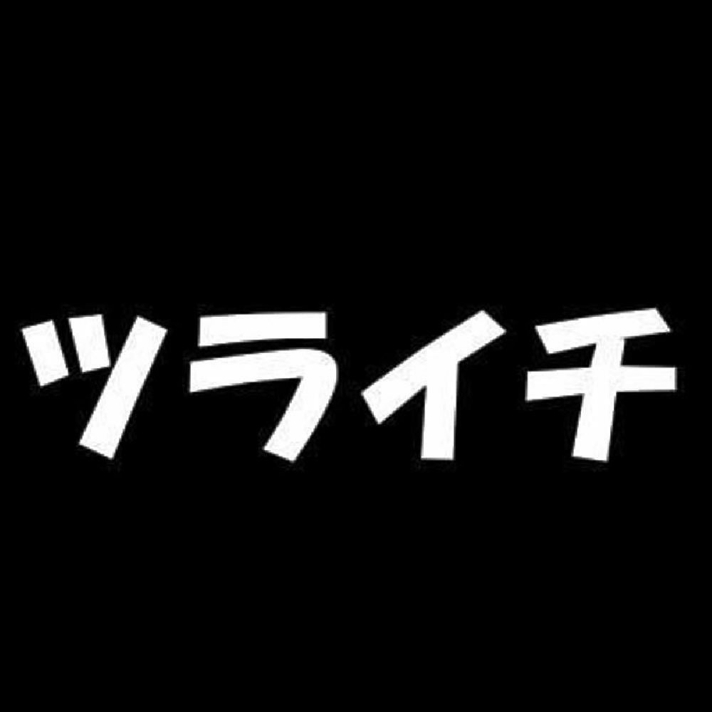 ツライチ 7