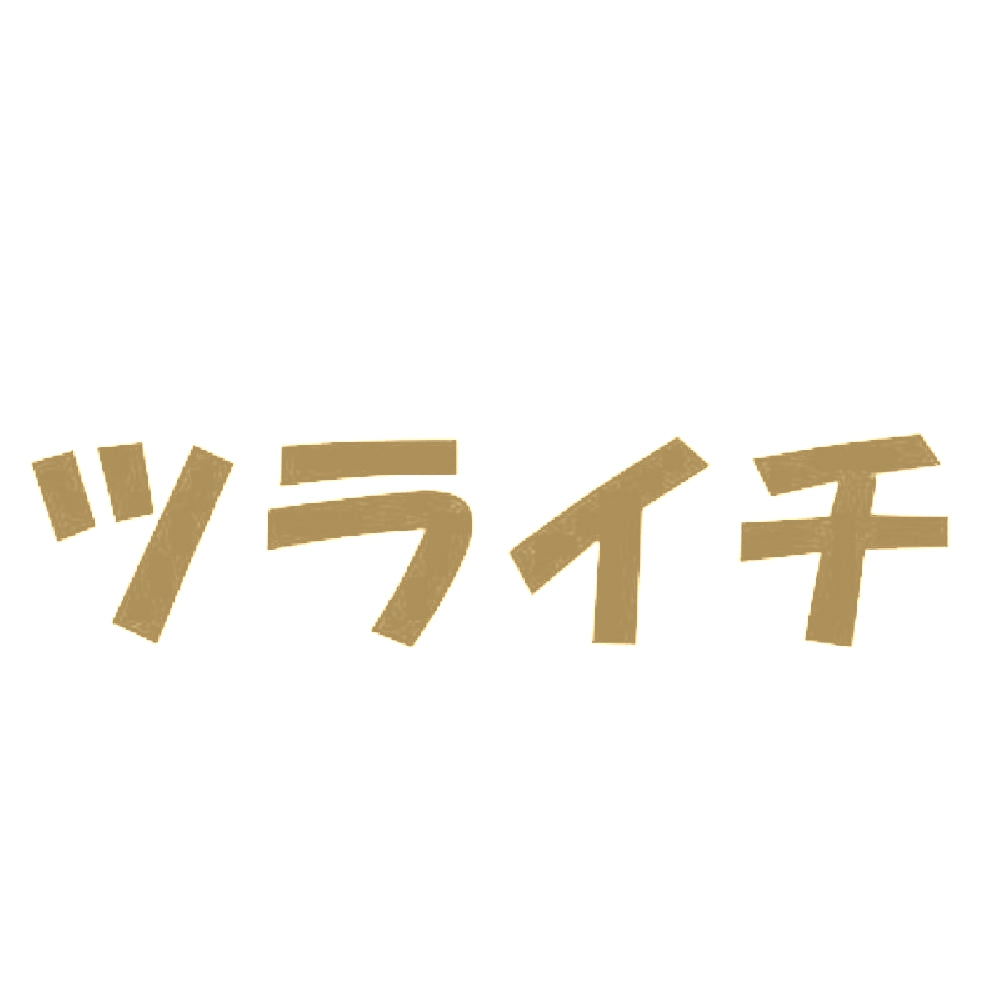 ツライチ 9