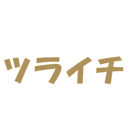 ツライチ 9