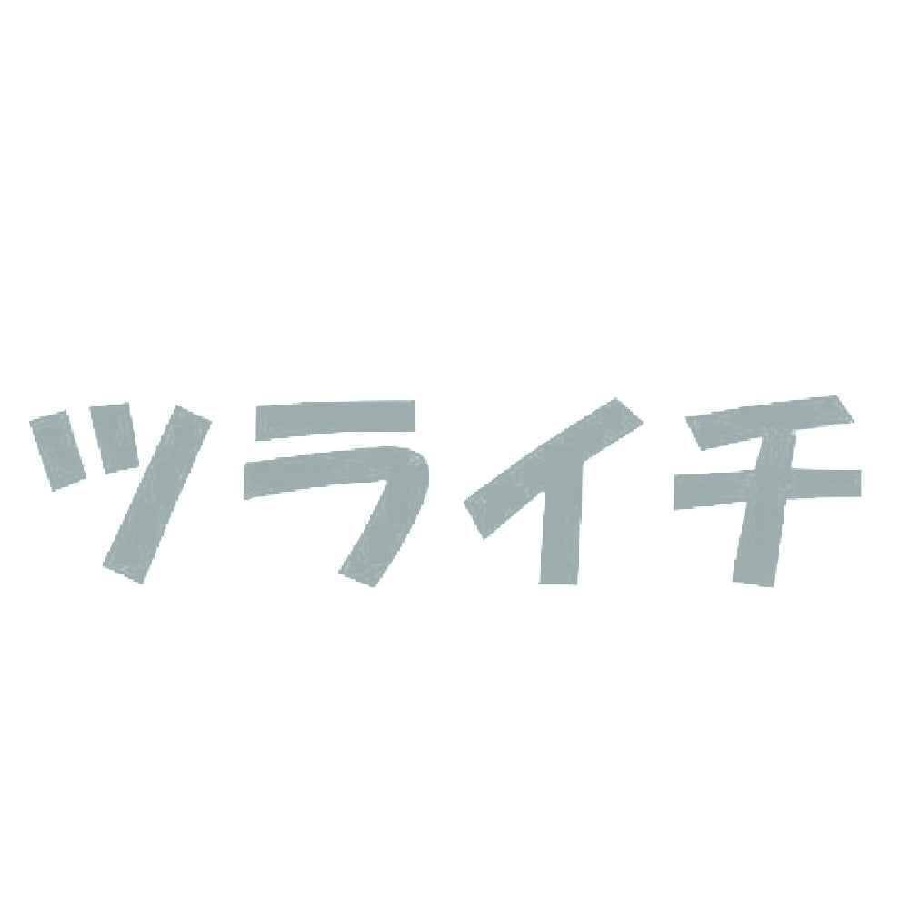 ツライチ 10