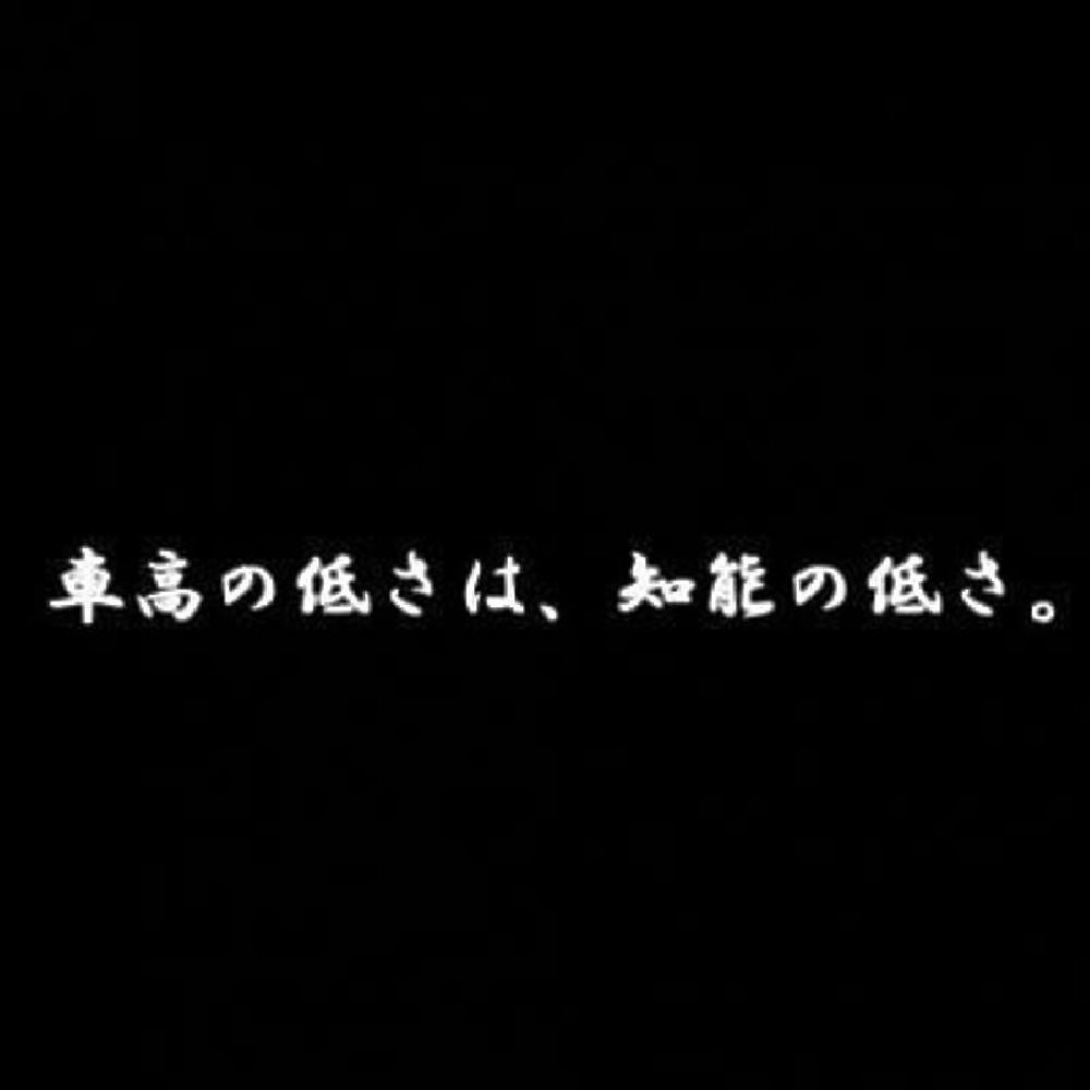 車高の低さは、知能の低さ。 7