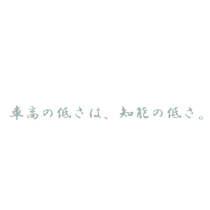 車高の低さは、知能の低さ。 10